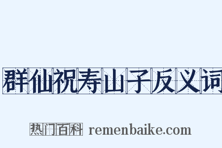 群仙祝寿山子反义词是什么意思的图片